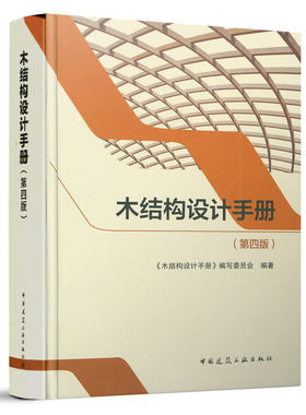 9787112257010 木结构设计手册（第四版） 中国建筑工业出版社