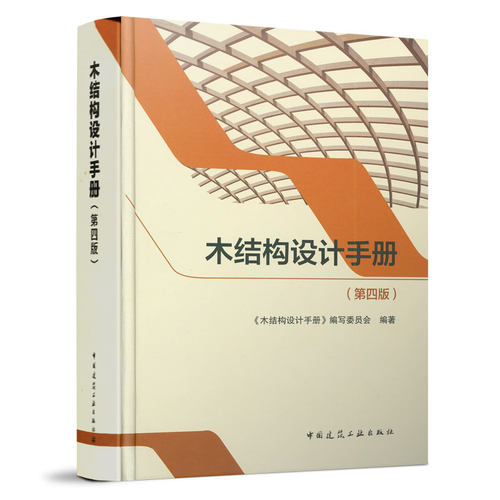 9787112257010 木结构设计手册（第四版） 中国建筑工业出版社