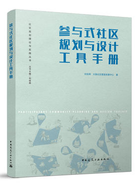 正版 参与式社区规划与设计工具手册 社区规划理论与实践丛书 景观设计 刘佳燕 中国建筑工业出版社 社区规划理论与实践丛书籍