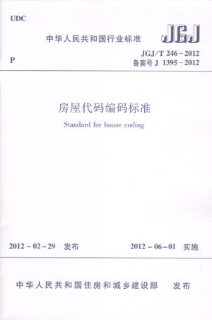 JGJ/T246-2012房屋代码编码标准
