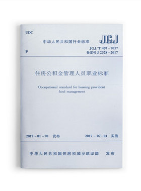 【团购优惠】标准规范 JGJ/T407-2017 住房公积金管理人员职业标准