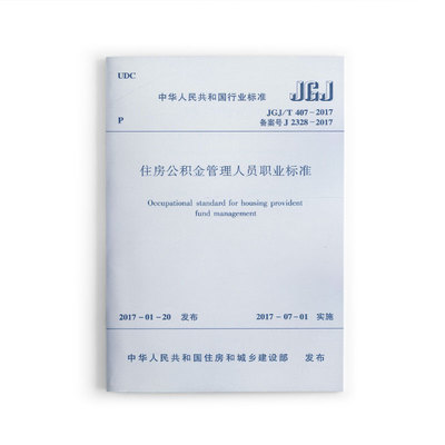 住房公积金管理人员职业标准