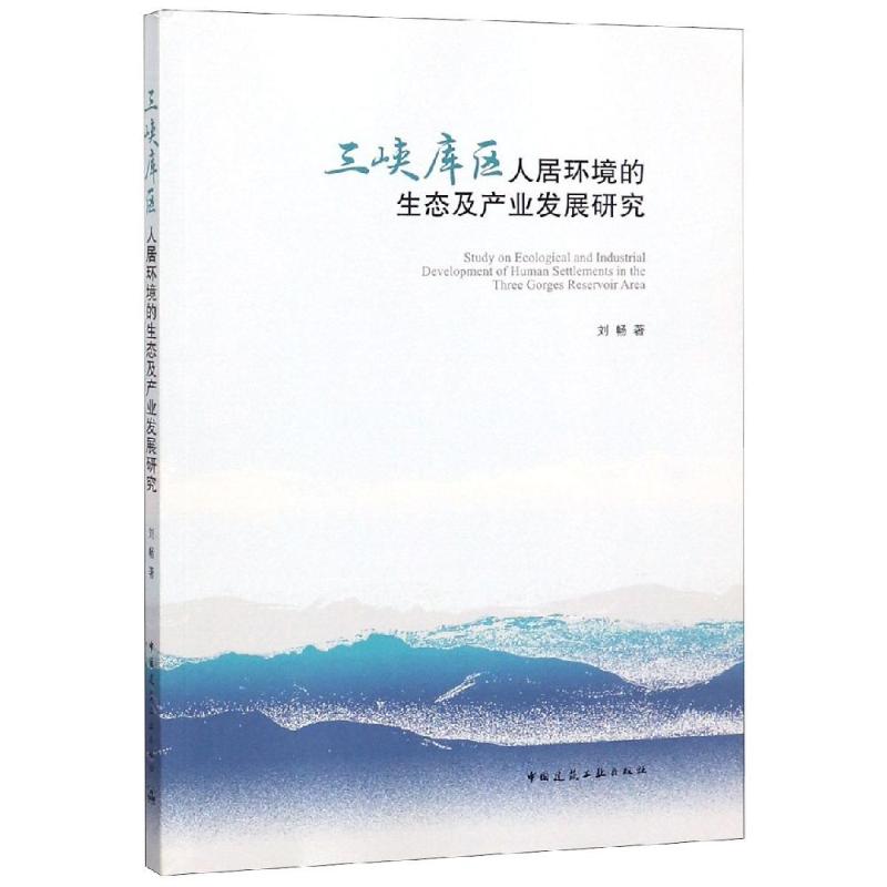 三峡库区人居环境的生态及产业