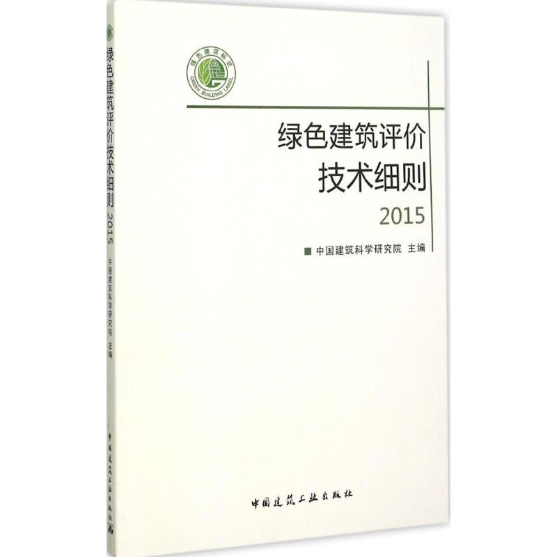 绿色建筑评价技术细则 2015 含光盘 可供开展绿色建筑评价工作的管理部门 评价机构 申报单位 咨询单位使用 中国建筑工业出版社