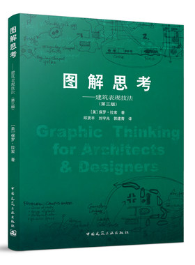 图解思考建筑表现技法第三版