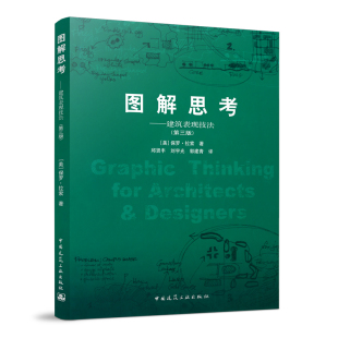 图解思考 建筑表现技法 第三版 建筑绘画设计 建筑工程空间设计结构建筑概论可供建筑师设计师及在校的建筑学专业师生参考 建工社