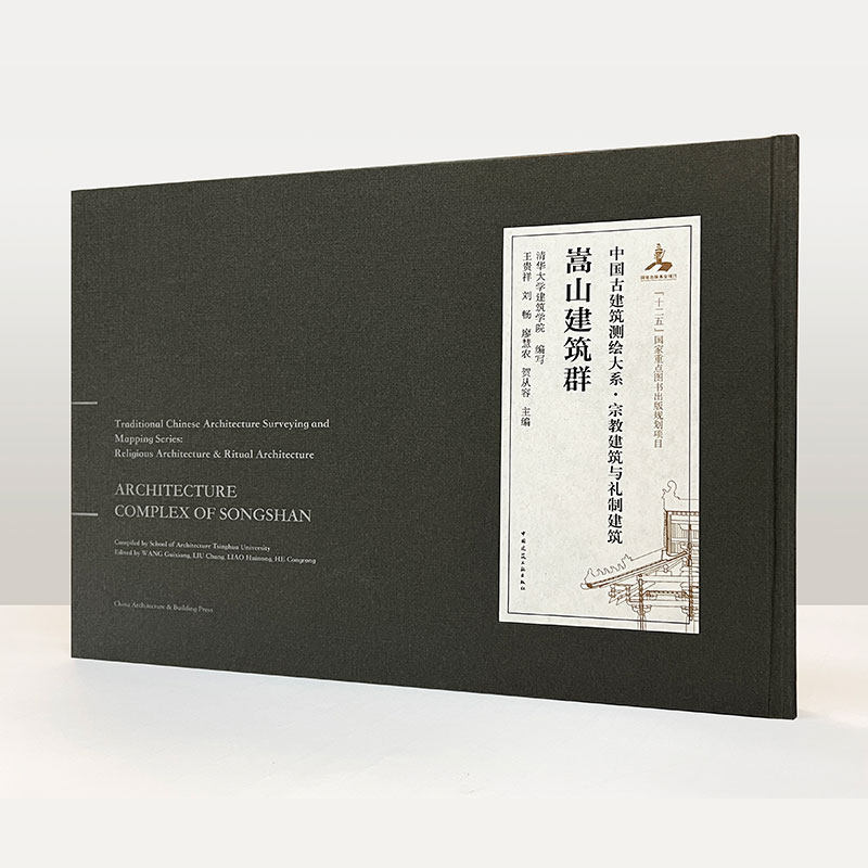 嵩山建筑群中国古建筑测绘大系