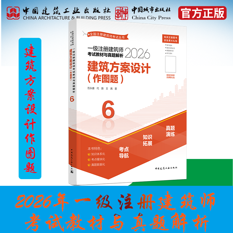 2026年一级注册建筑师建工社直发