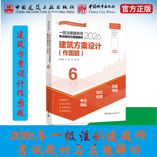 2026年一级注册建筑师建工社直发