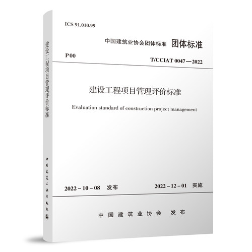 建设工程项目管理评价标准