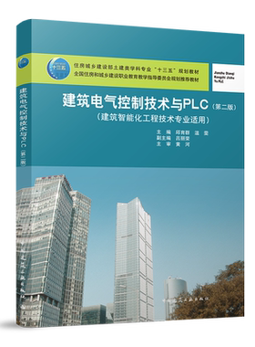 建筑电气控制技术与PLC  楼宇智能化工程技术专业适用 全国高职高专教育土建类专业教学指导委员会规划推荐教材 温雯 主编 建工社