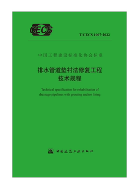 【团购优惠】标准规范 YB 排水管道垫衬法修复工程技术规程 T/CECS 1007-2022