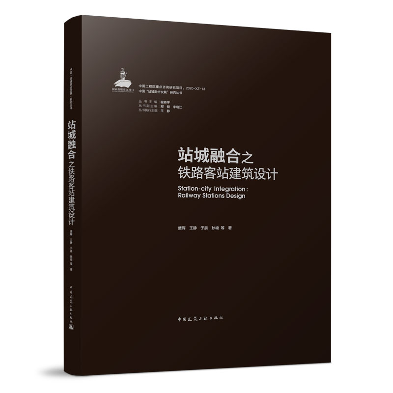 站城融合之铁路客站建筑设计 站堿融...