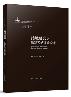 站城融合之铁路客站建筑设计 站堿融合下铁路客站功能布局与空间优化策略 盛晖 王静 于晨 丁烈云 等著 中国建筑工业出版社