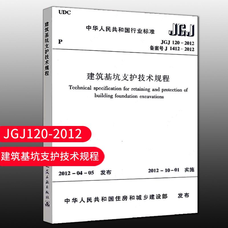标准规范建筑基坑支护技术规程