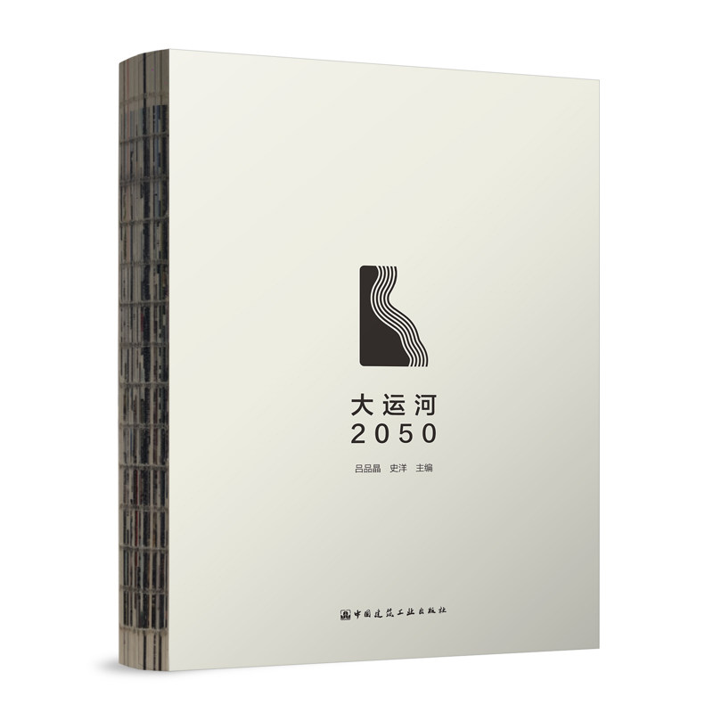 大运河2050 吕品晶 史洋 主编 中国建筑工业出版社