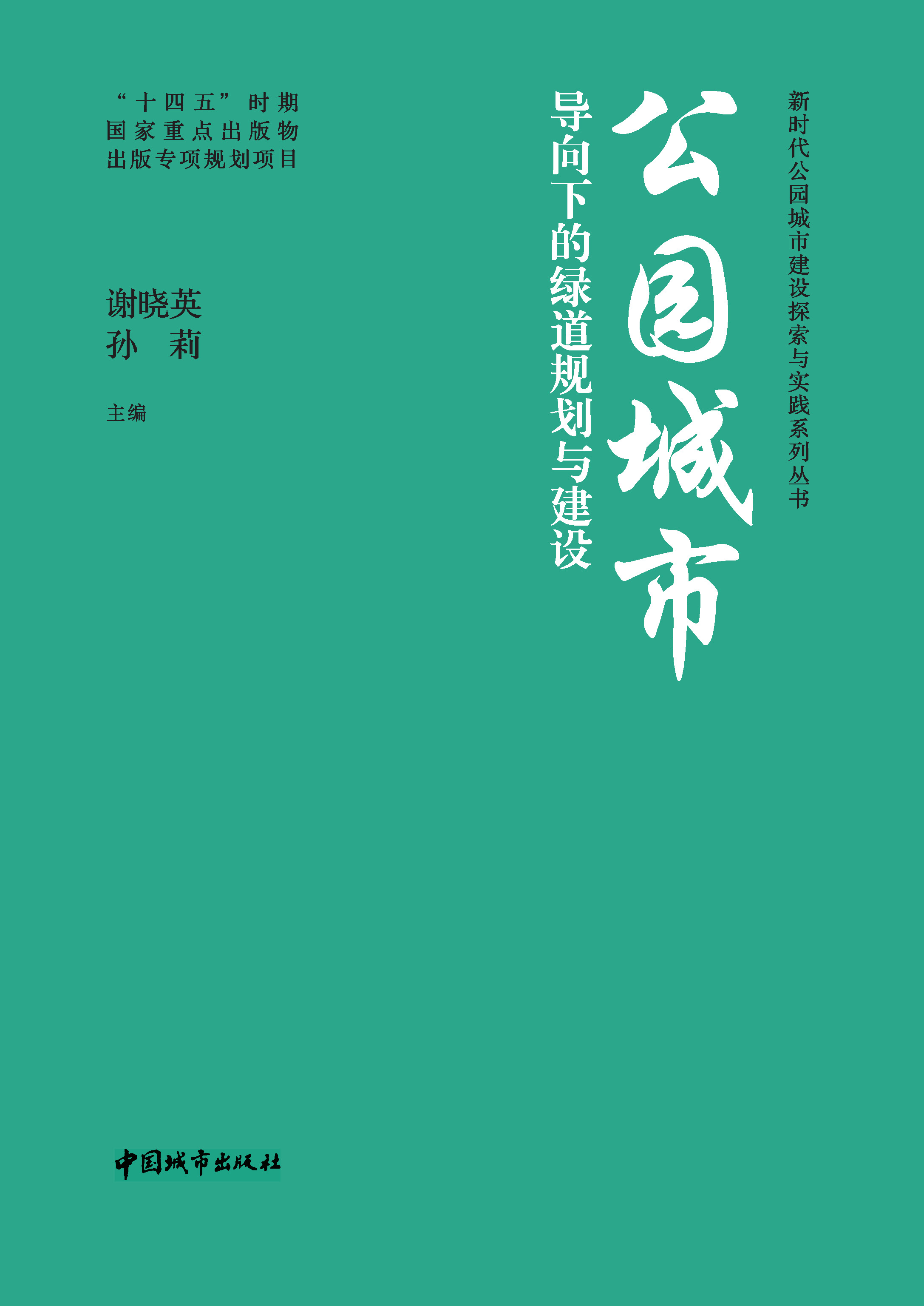 公园城市导向下的绿道规划与建设