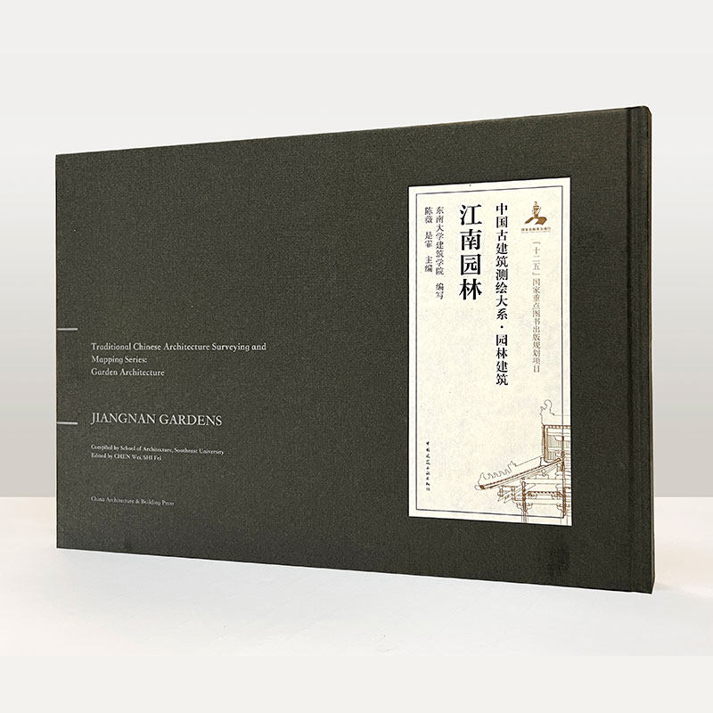 江南园林中国古建筑测绘大系