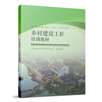 乡村建设工匠中国建筑工业出版社