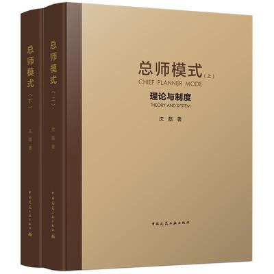 总师模式理论与制度、方法与技术 CHIEF PLANNER MODE THEORY AND SYSTEM  METHODS AND TECHNIQUES