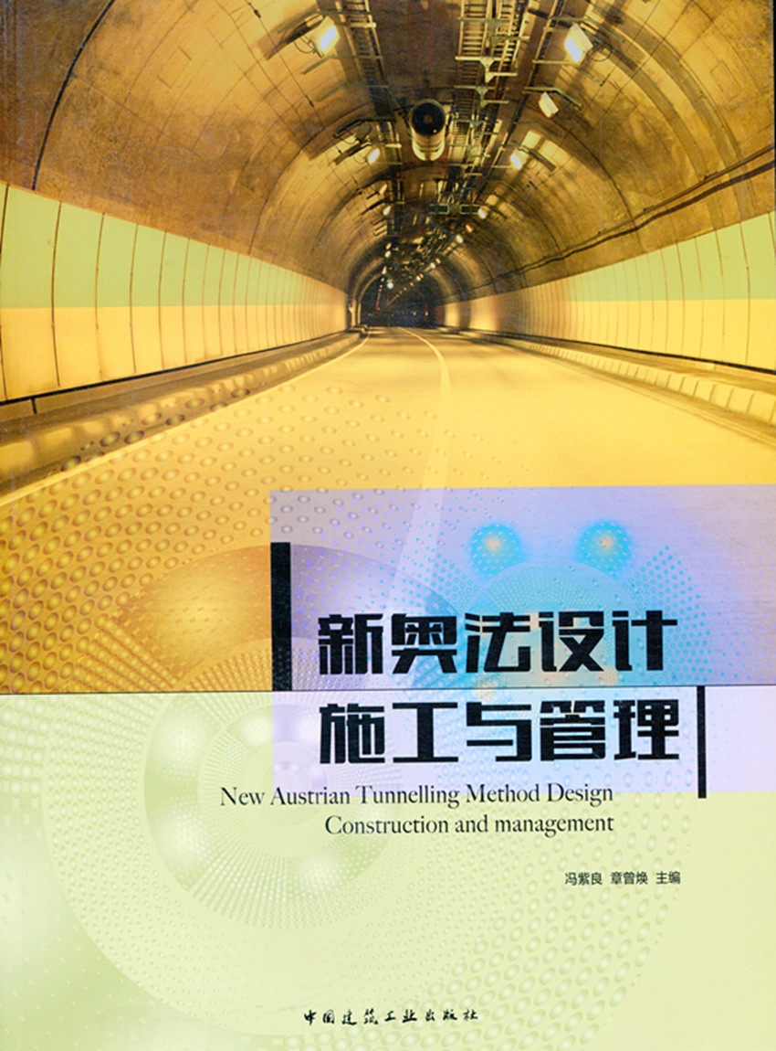 【促销优惠品】新奥法设计、施工与管理（含光盘）