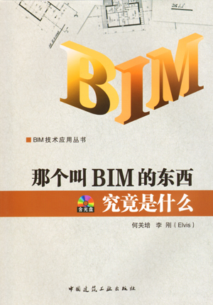 那个叫BIM的东西究竟是什么 含光盘 可供工程建设企业和项目决策管理者以及技术主管了解BIM知识学习参考 中国建筑工业出版社