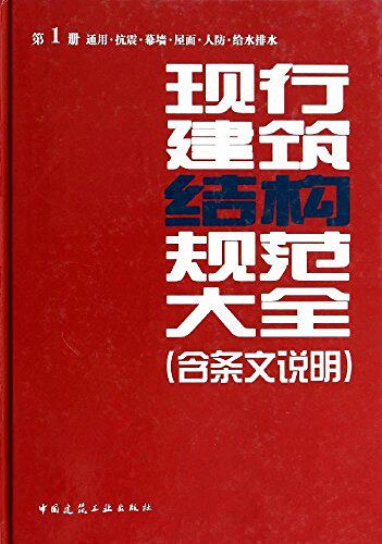 现行建筑结构规范大全 第1册 通用 抗震 幕墙 屋面 人防 给水排水（含条文说明）