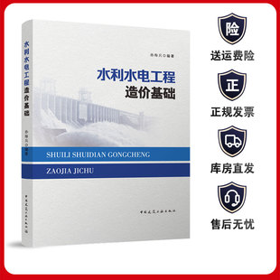 水利水电工程造价基础 赠教师课件 孙海兵 项目费用构成二程定额基础单价编制建筑安装单价造价师参考书 建工社正版9787112290383