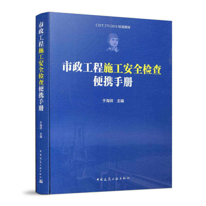 市政工程施工安全检查便携手册