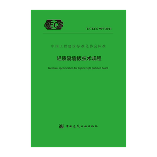 轻质隔墙板技术规程 标准规范 CECS 2021 907 团购优惠