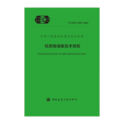 标准规范轻质隔墙板技术规程