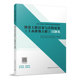 土木建筑工程 建设工程计量与计价实务 习题集 中国建筑工业出版 江苏地区 2022年版 社 全国二级造价工程师职业资格考试辅导教材