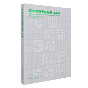 城市更新政策创新 深圳城市更新探索与实践 正版 可生长 城市发展与城市更新 城市更新案例回溯 司马晓 书籍 中国建筑工业出版 社