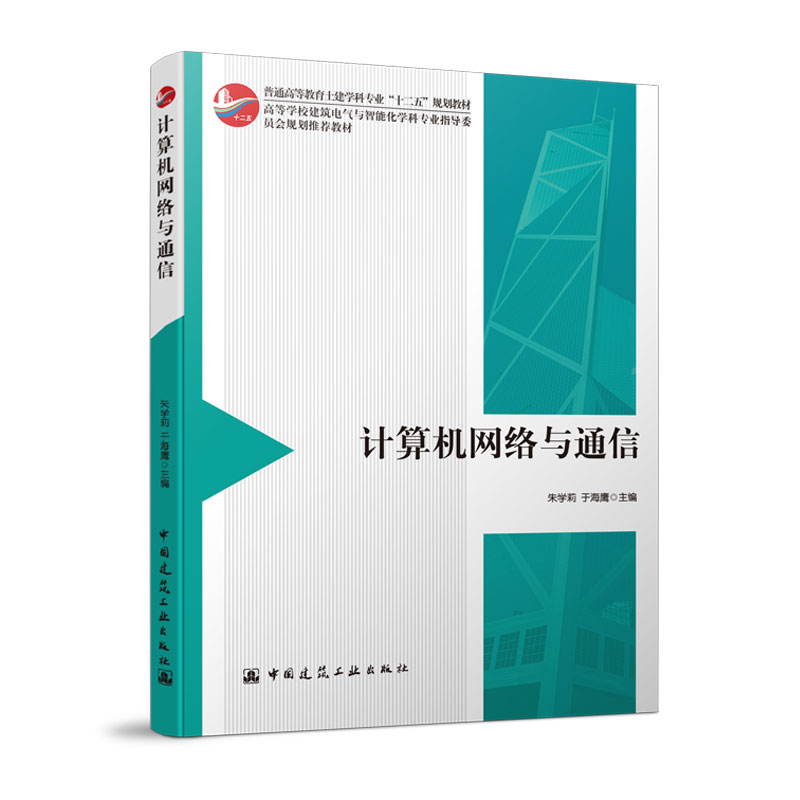 计算机网络与通信普通高等