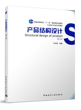 产品结构设计（第二版）普通高等教育十一五guojia级规划教材 工业设计专业系列教材 刘宝顺 编著 中国建筑工业出版社