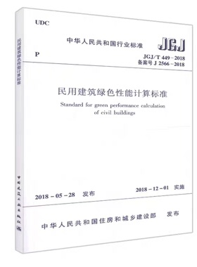 【团购优惠】标准规范 JGJ/T449-2018民用建筑绿色性能计算标准