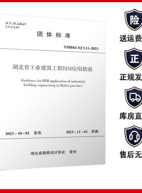 T/HBKCSJ 5.11-2023 湖北省工业建筑工程BIM应用指南