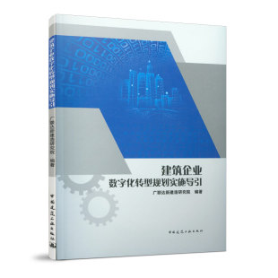 数字化转型与IT规划 广联达新建造研究院 建筑企业IT规划 建筑企业IT规划实施过程 编著 内容 建筑企业数字化转型规划实施导引