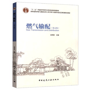 燃气输配(第五版) 高校建筑环境与能源应用工程学科专业本科教材书籍 段常贵 中国建筑工业出版社