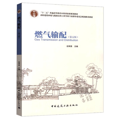 燃气输配（第五版）建工社