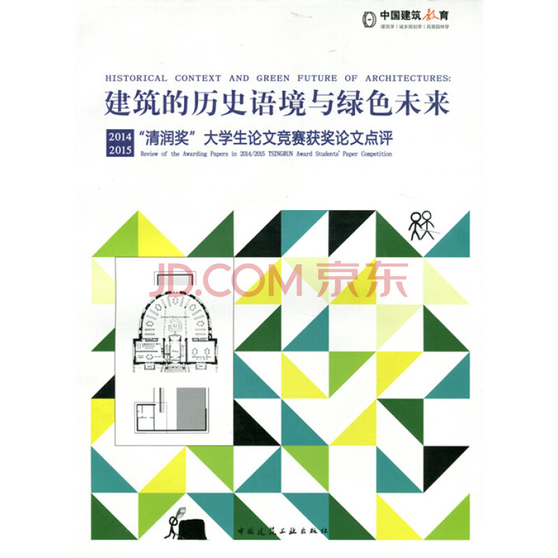 建筑的历史语境与绿色未来——2014、2015“清润奖”大学生论文竞赛获奖论文点评