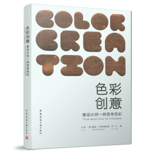 适合新时代大学生阅读 色彩方面 公共艺术书籍 专业领域教师使用 工具书籍 适合艺术爱好者 色彩创意——像设计师一样思考色彩