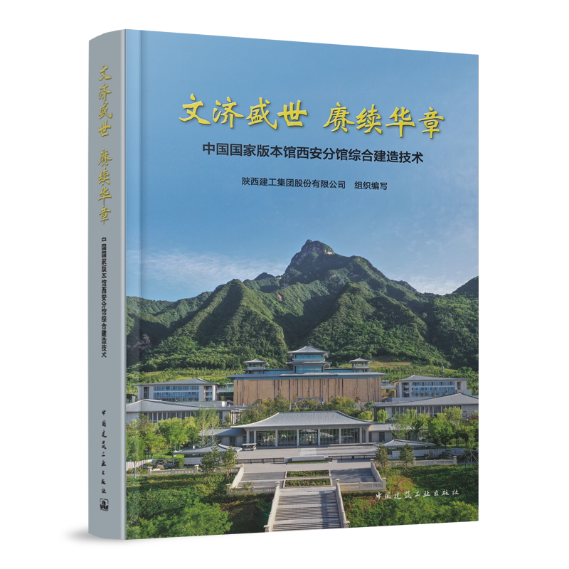 文济盛世 赓续华章--中国国家版本馆西安分馆综合建造技术