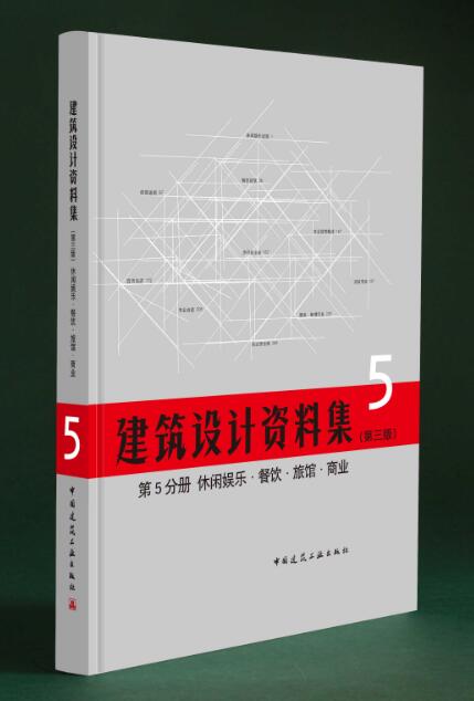 建筑设计资料集第5分册休闲娱乐