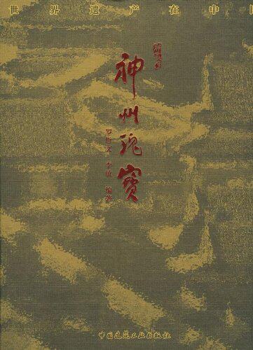 【促销优惠品】世界遗产在中国—神州瑰宝