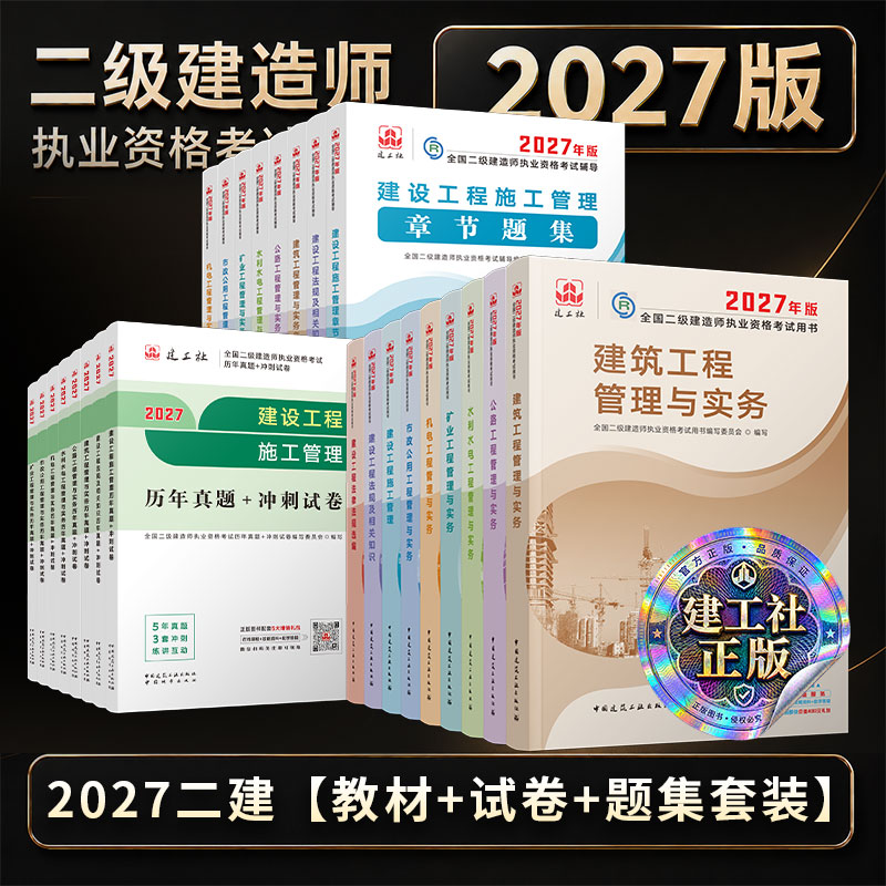 2027二建教材建工库房直发图片