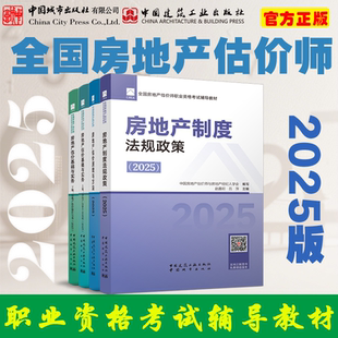 【城市社】2025年 房地产估价师教材全套房估基础与实务法规原理方法土估制度基础实务房地产评估师教材2025房地产估价师教材