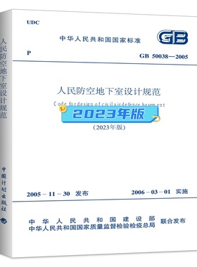 【正版国标规范现货速发】人民防空地下室设计规范GB50038-2005（2023年版）包邮 GB 50134-2004人民防空工程施工及验收规范