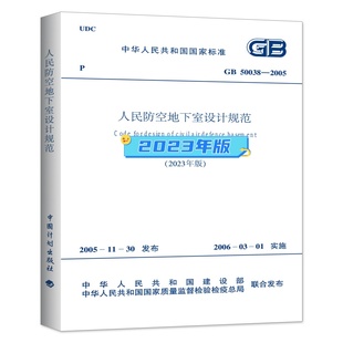 包邮 国标规范现货速发 2023年版 人民防空地下室设计规范GB50038 2005 正版 50134 2004人民防空工程施工及验收规范