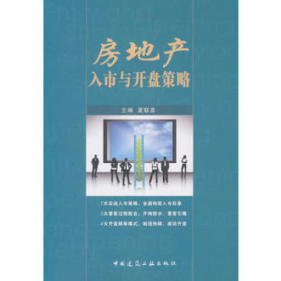 【促销优惠品】房地产入市与开盘策略